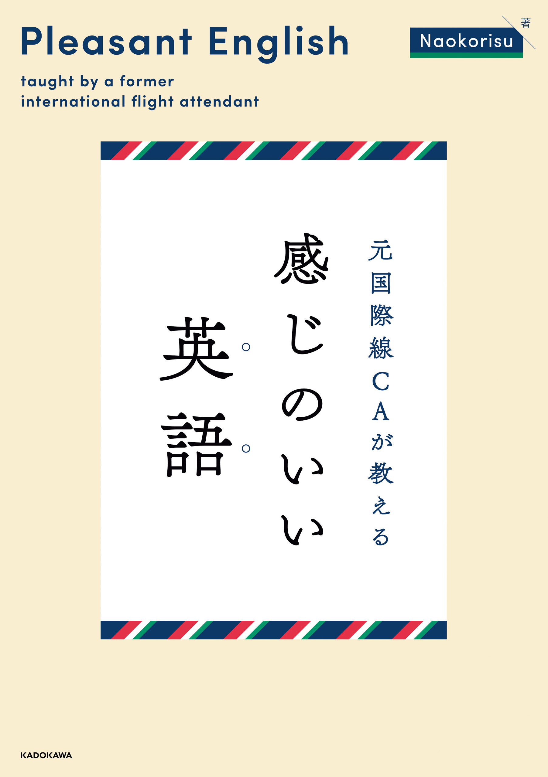 元国際線CAが教える 感じのいい英語