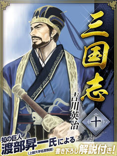 三国志 10巻