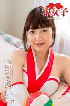 高梨あい 現女子 Vol.39