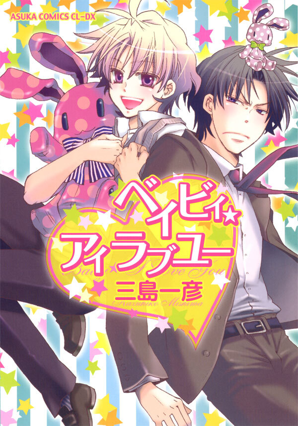 ベイビィ★アイラブユー