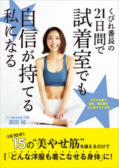 くびれ番長の21日間で試着室でも自信が持てる私になる