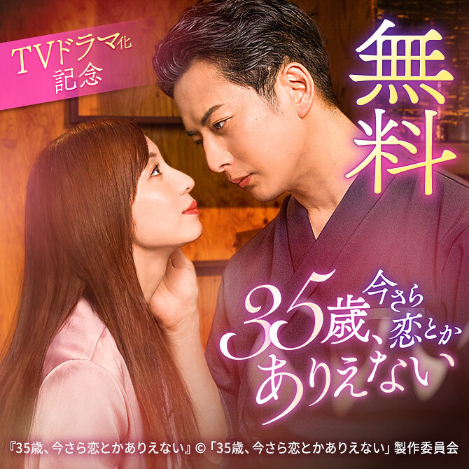35歳、今さら恋とかありえない TVドラマ化記念