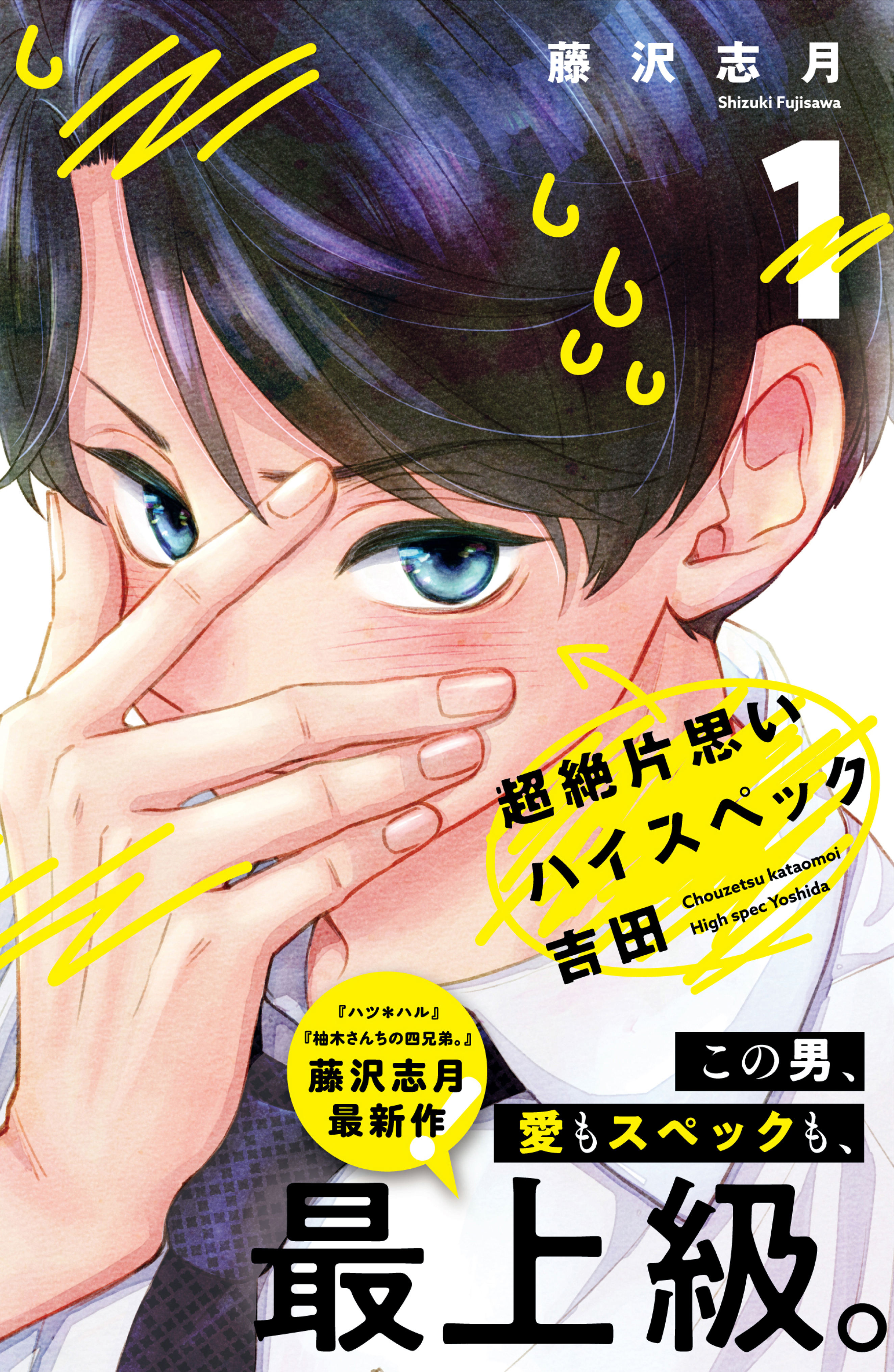 【期間限定　無料お試し版　閲覧期限2026年6月4日】超絶片思いハイスペック吉田（１）