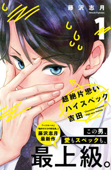 【期間限定 無料お試し版 閲覧期限2026年6月4日】超絶片思いハイスペック吉田(1)