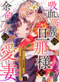 【期間限定 無料お試し版】吸血華族の旦那様と余命一年の愛妻~糧となるのが存在意義なのになかなか召し上がってくださいません~ 1