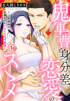 鬼軍曹と身分差恋愛のススメ~上官命令!?任務なのにナカイキHで絶頂~(1)