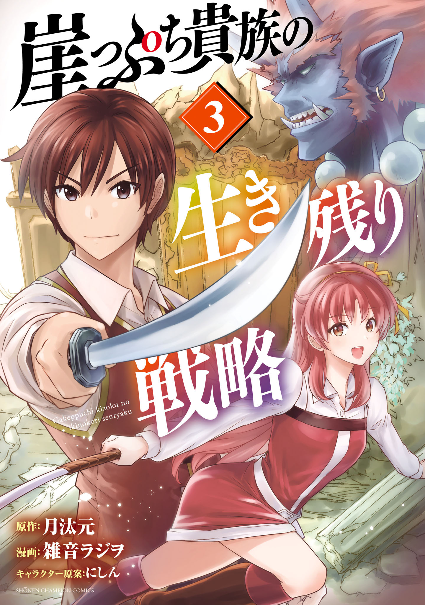 崖っぷち貴族の生き残り戦略　3
