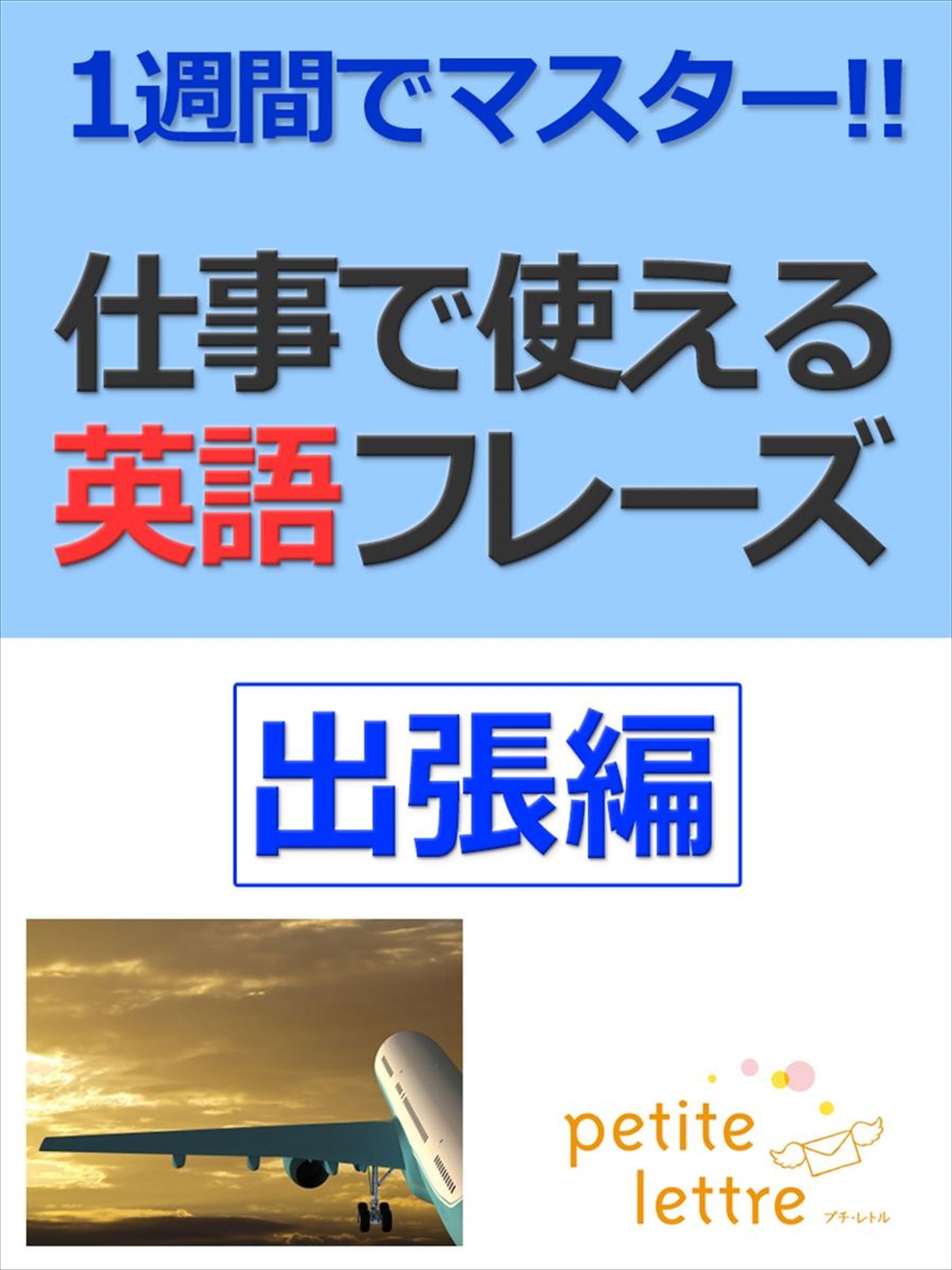 1週間でマスター 仕事で使える英語フレーズ-出張編-
