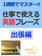 1週間でマスター 仕事で使える英語フレーズ-出張編-