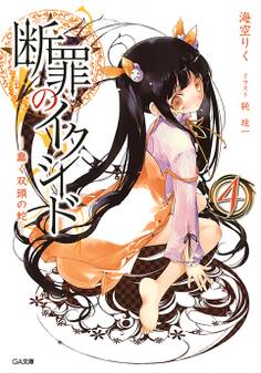 断罪のイクシード4 ―蠢く双頭の蛇―