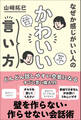 なぜか感じがいい人の かわいい言い方