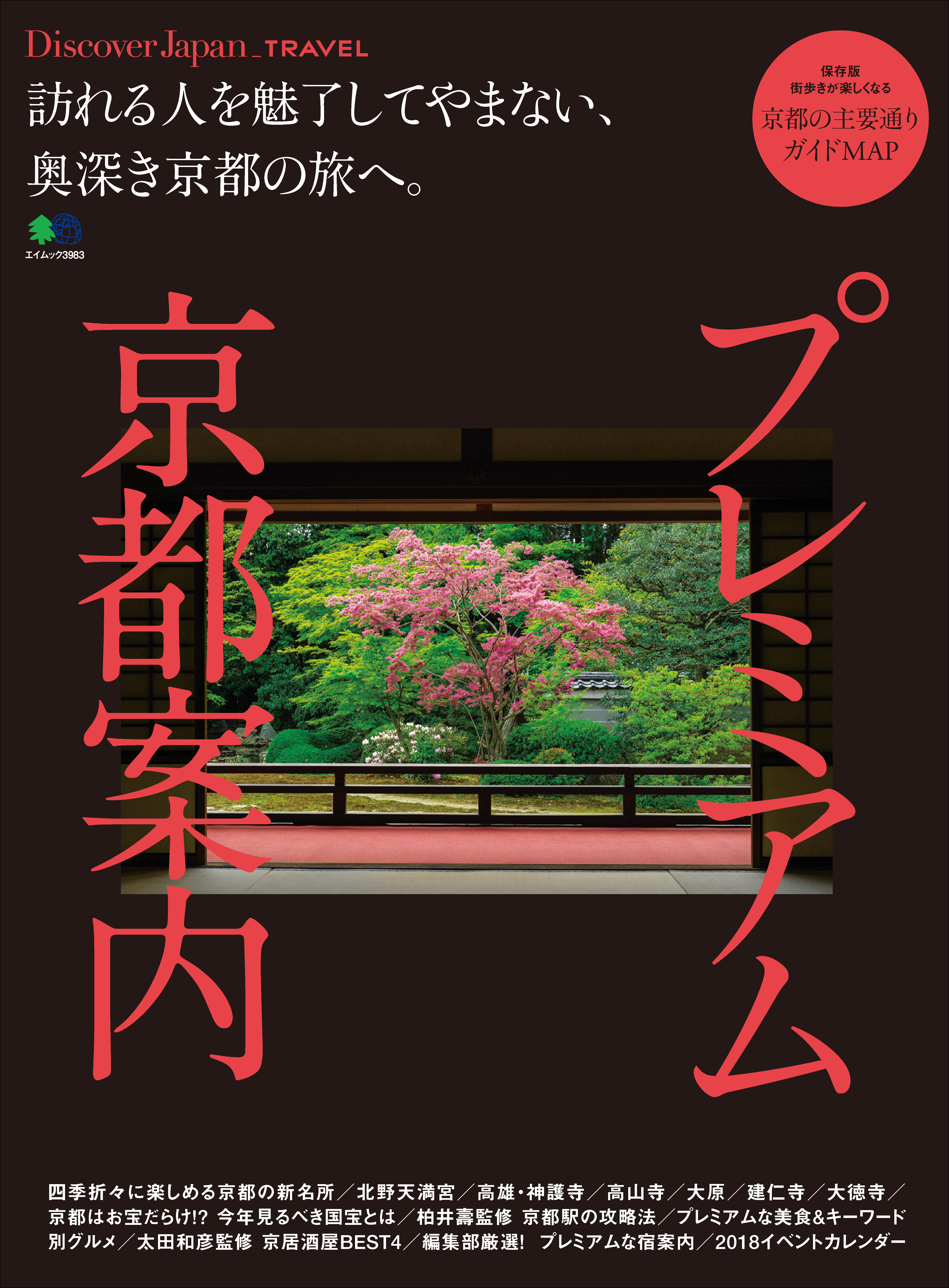 Discover Japan TRAVEL 2018年2月号「プレミアム京都案内」