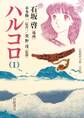 ハルコロ 1