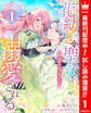 【合本版】花紡ぎの聖女は初恋の皇太子に溺愛される【期間限定試し読み増量】 1