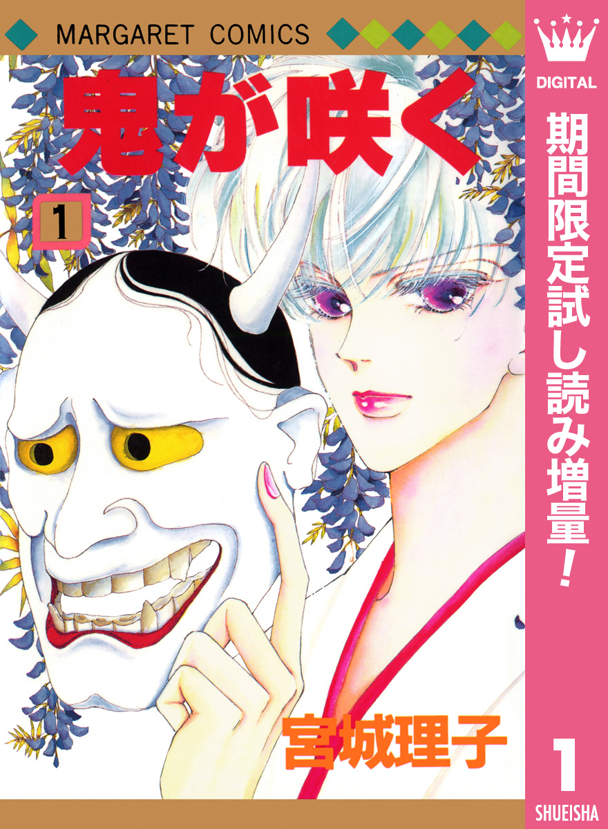 鬼が咲く【期間限定試し読み増量】 1
