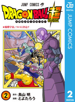 ドラゴンボール超 2巻 とよたろう 鳥山明 人気マンガを毎日無料で配信中 無料 試し読みならamebaマンガ 旧 読書のお時間です ドラゴンボール超 2巻 とよたろう 鳥山明 人気マンガを毎日無料で配信中 無料 試し読みならamebaマンガ 旧 読書のお時間です