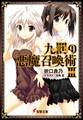 九罰の悪魔召喚術III