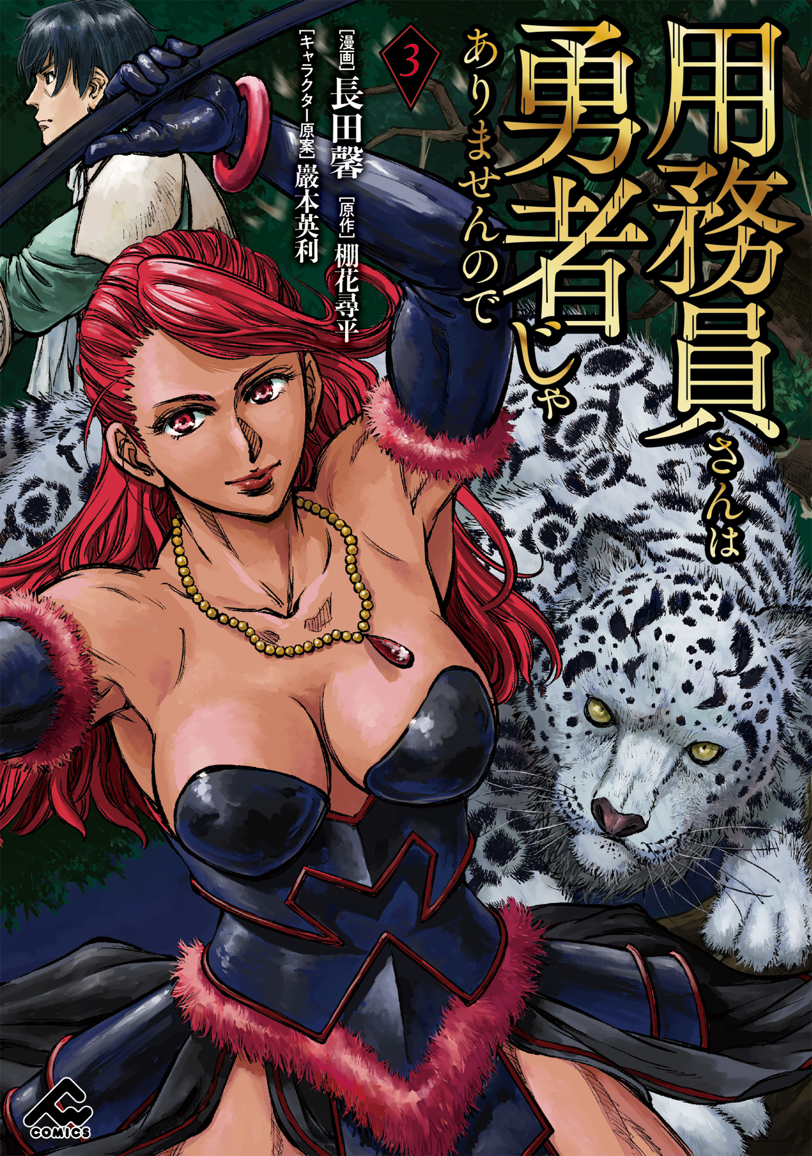 用務員さんは勇者じゃありませんので 3