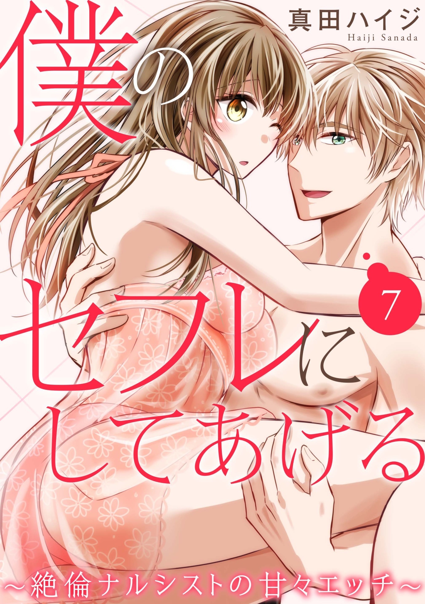 僕のセフレにしてあげる～絶倫ナルシストの甘々エッチ～ 7