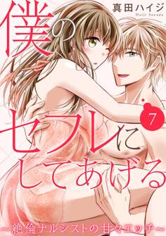 僕のセフレにしてあげる~絶倫ナルシストの甘々エッチ~ 7