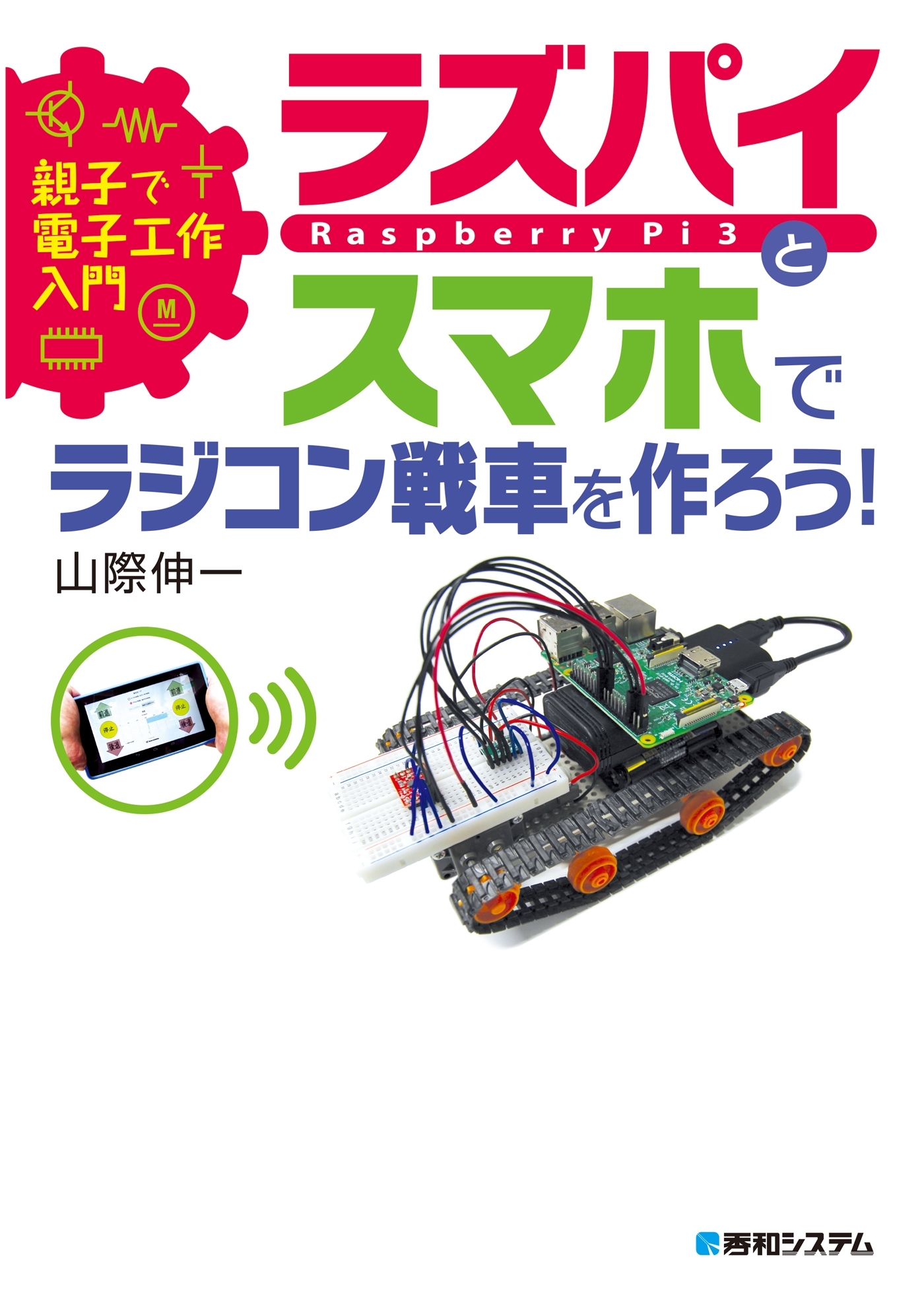 親子で電子工作入門 ラズパイとスマホでラジコン戦車を作ろう！