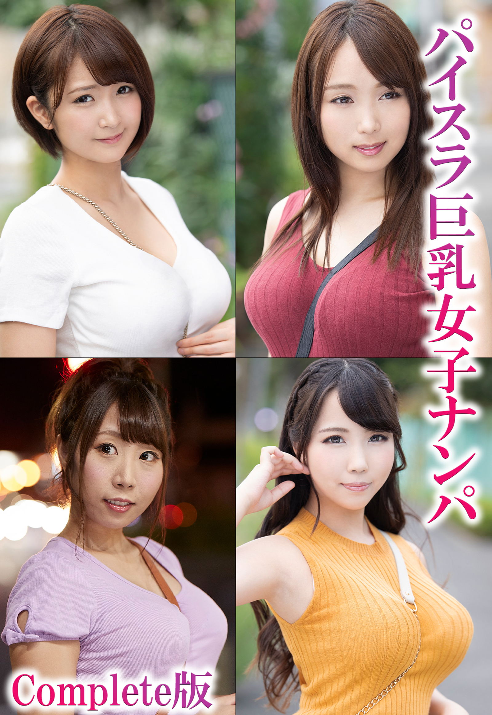 パイスラ巨乳女子ナンパ Complete版