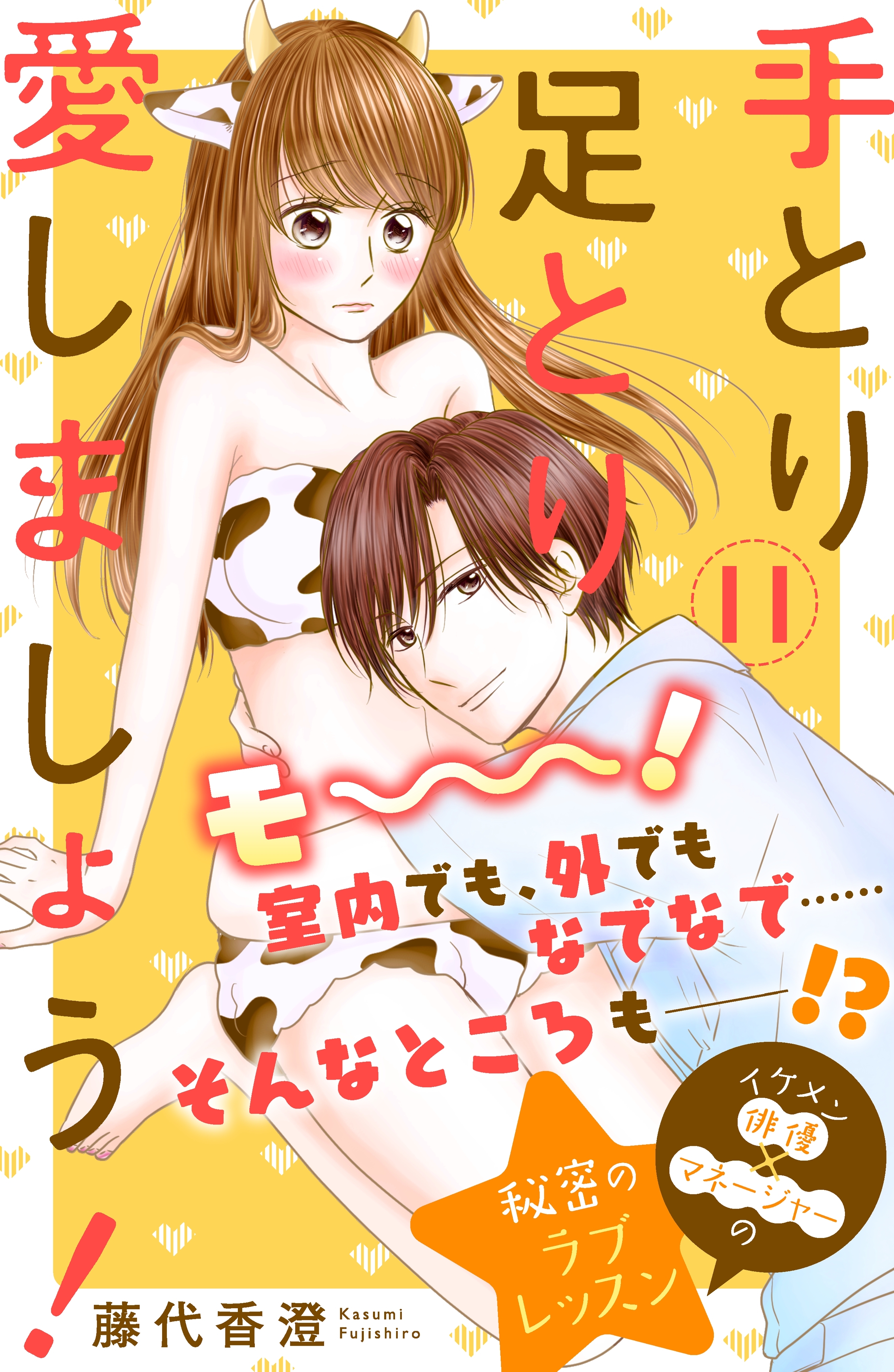 手とり足とり愛しましょう！　分冊版（11）