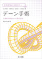 デーン手術