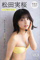 松田実桜 【増量版 全50P】ミスマガのアソビバ! もしミスマガがメイドだったら!? ヤンマガデジタル写真集