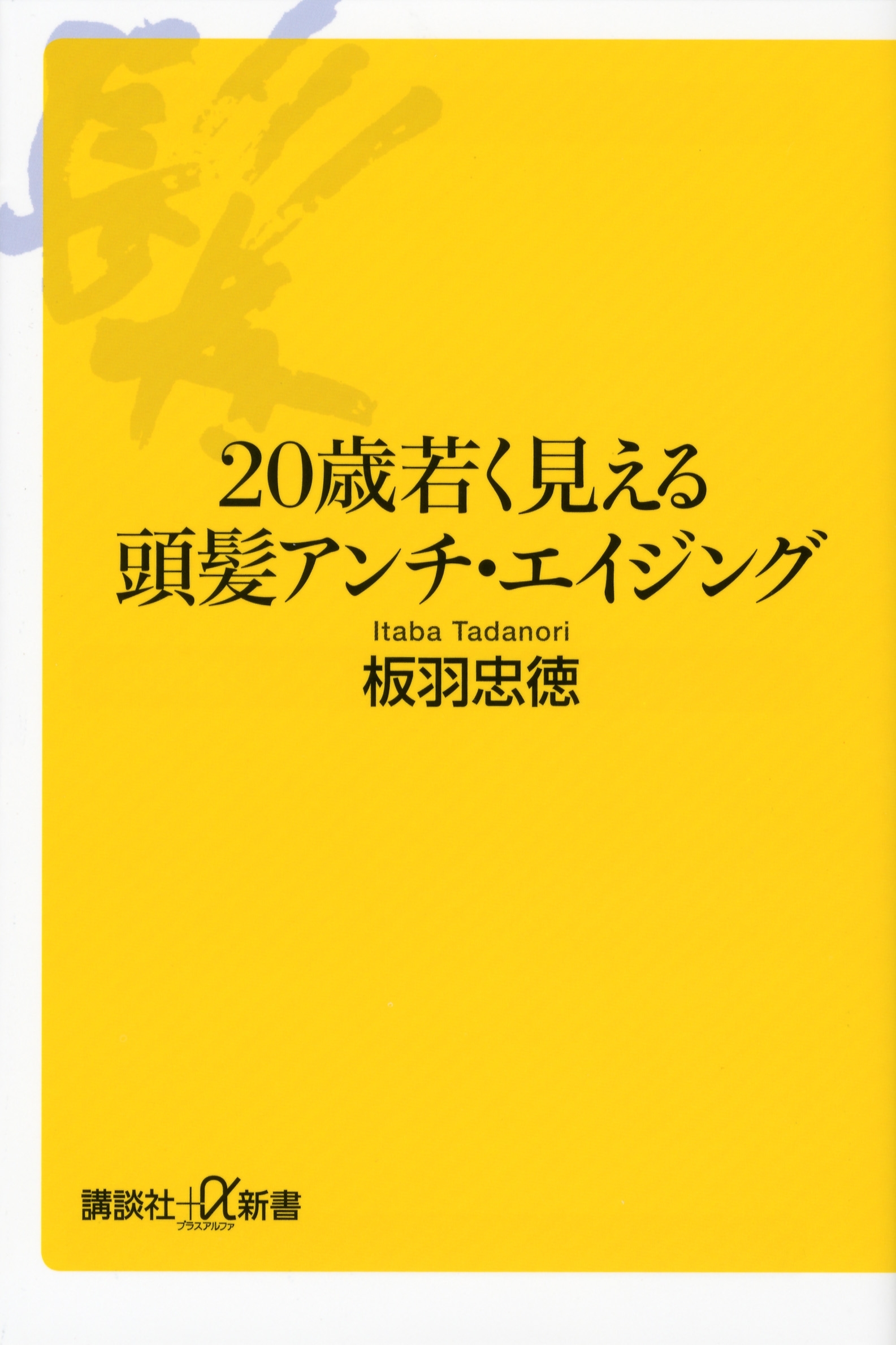 ２０歳若く見える頭髪アンチ・エイジング