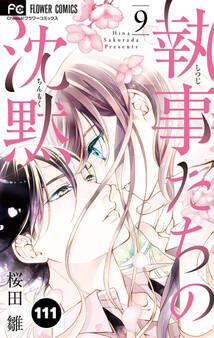 執事たちの沈黙 111