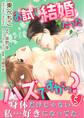 お試し結婚だったハズですがっ?【第5話】
