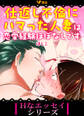 【期間限定 無料お試し版】仕返し不倫にハマった人妻は恋愛経験ほぼなしです(合本版)1