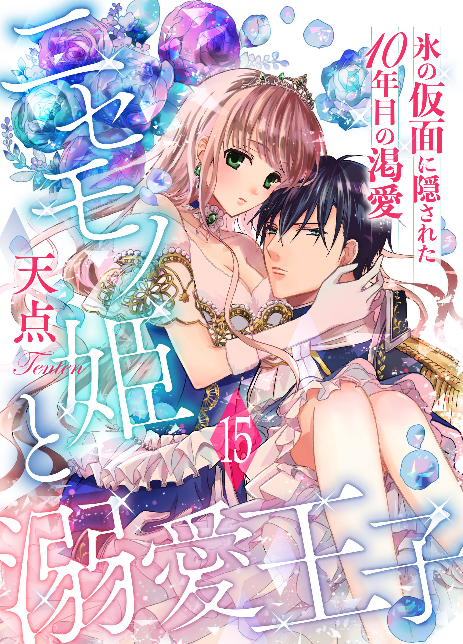 ニセモノ姫と溺愛王子～氷の仮面に隠された10年目の渇愛～【分冊版】15