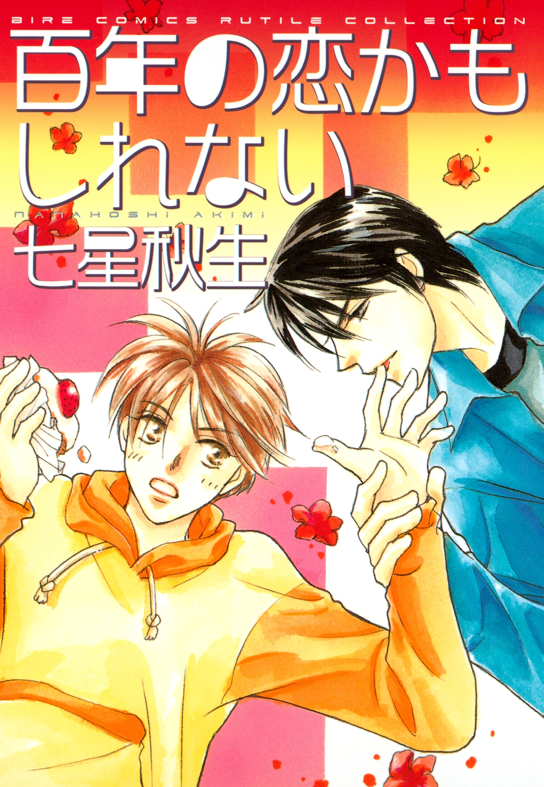 百年の恋かもしれない