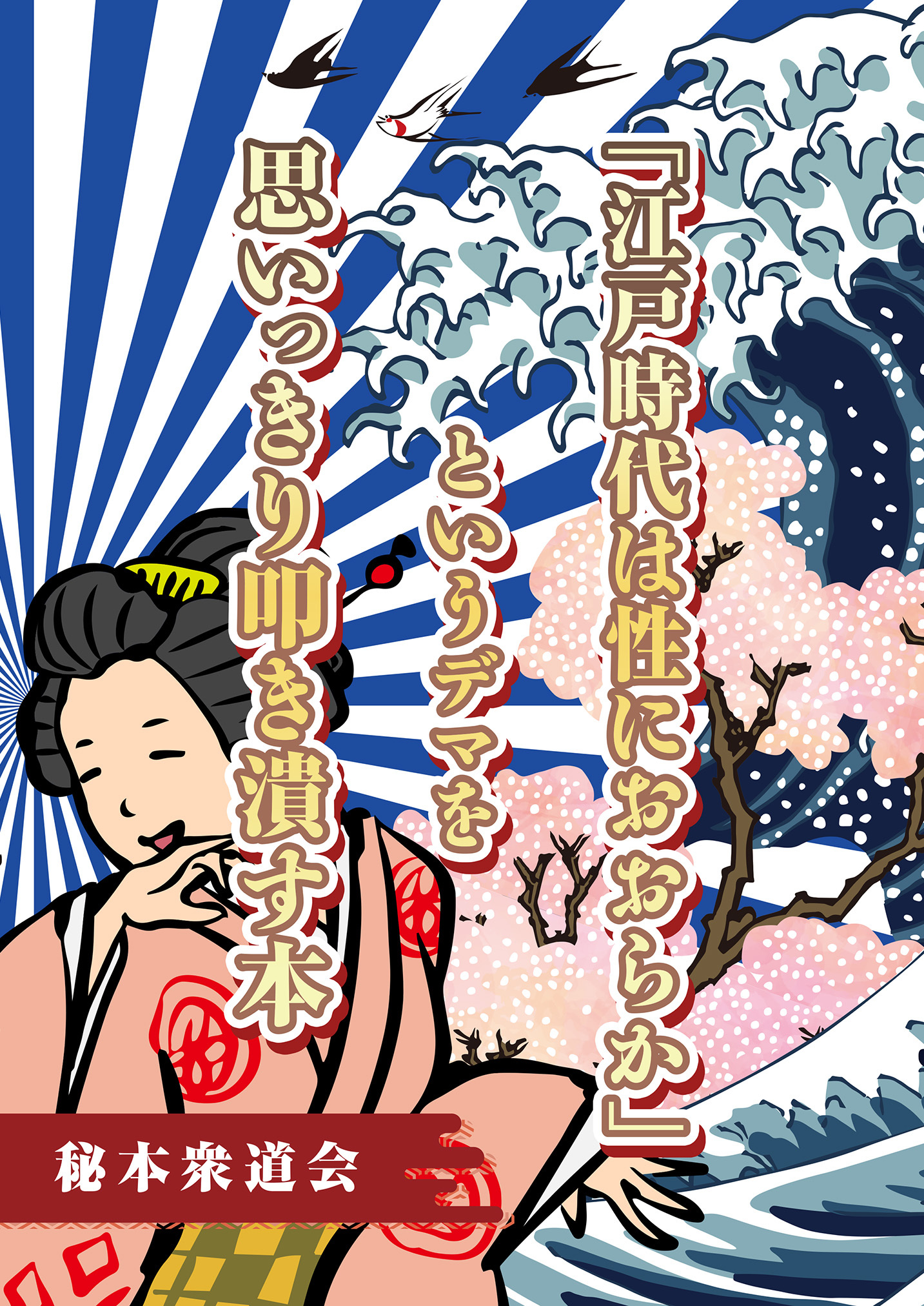 「江戸時代は性におおらか」というデマを思いっきり叩き潰す本