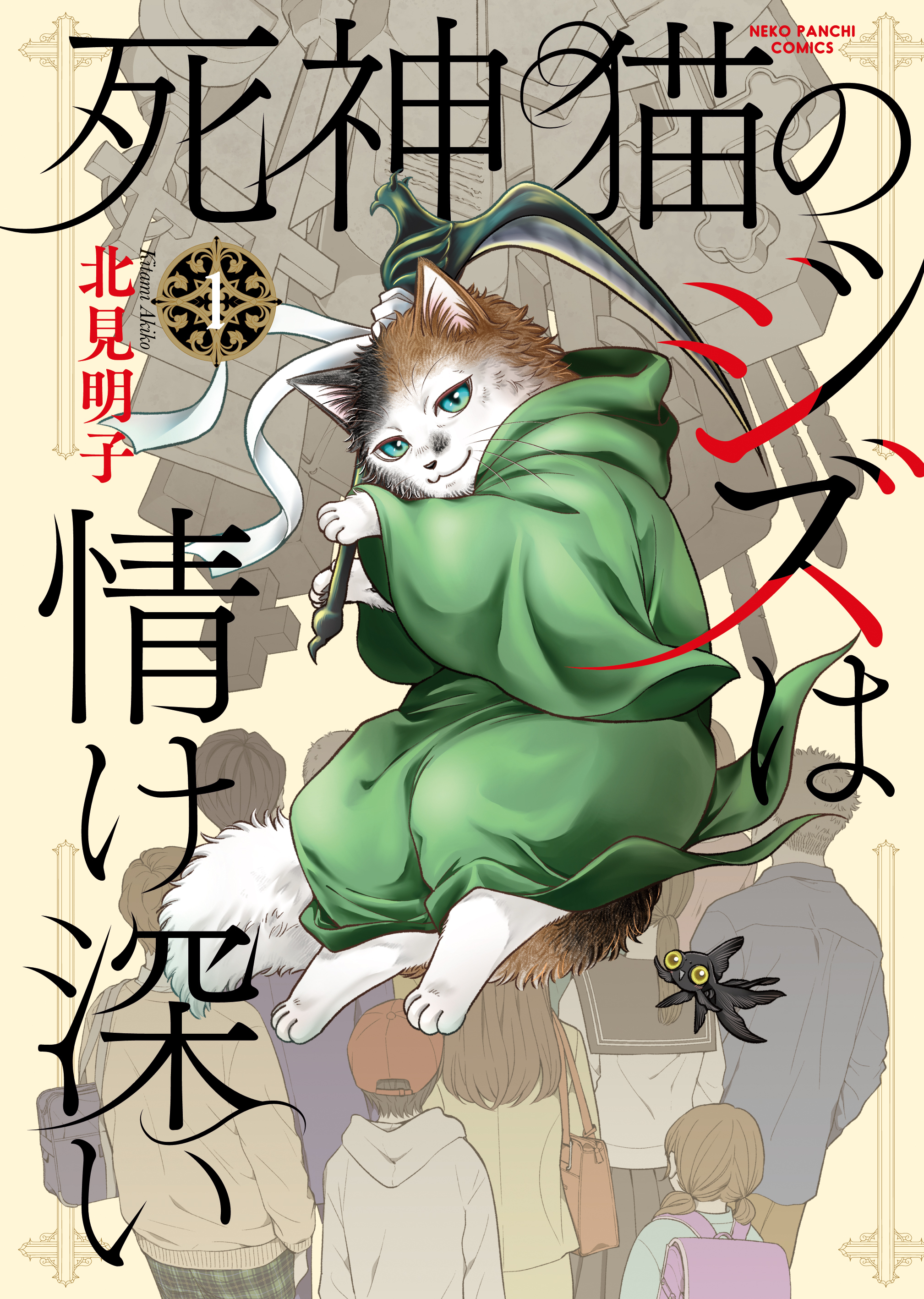 死神猫のジズは情け深い（１）