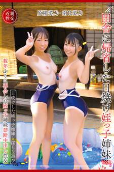 田舎に帰省した日焼け姪っ子姉妹 Vol.1 / 原陽菜乃 南日菜乃