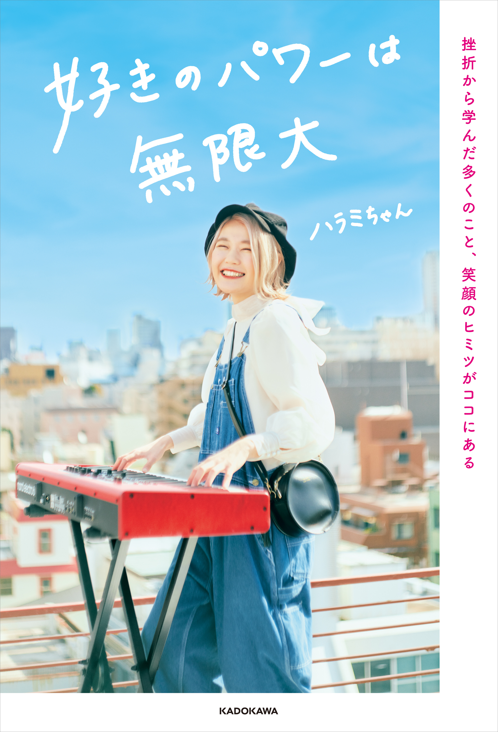 好きのパワーは無限大　挫折から学んだ多くのこと、笑顔のヒミツがココにある