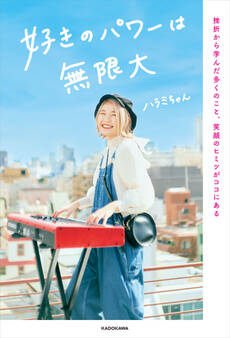好きのパワーは無限大 挫折から学んだ多くのこと、笑顔のヒミツがココにある