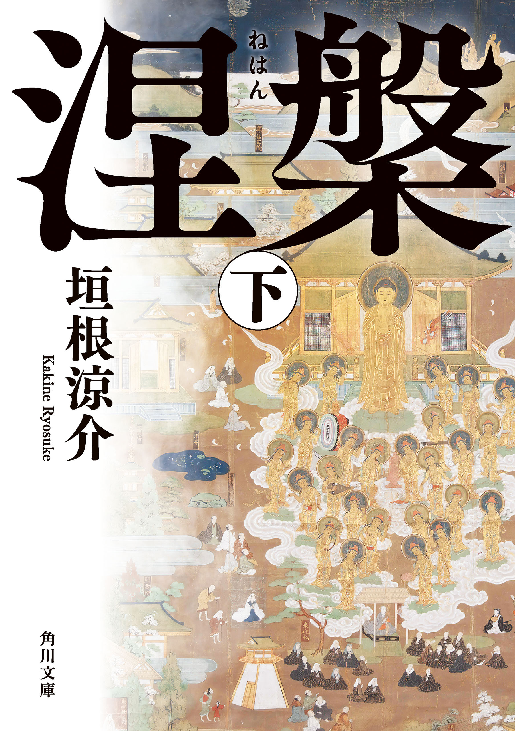 涅槃
