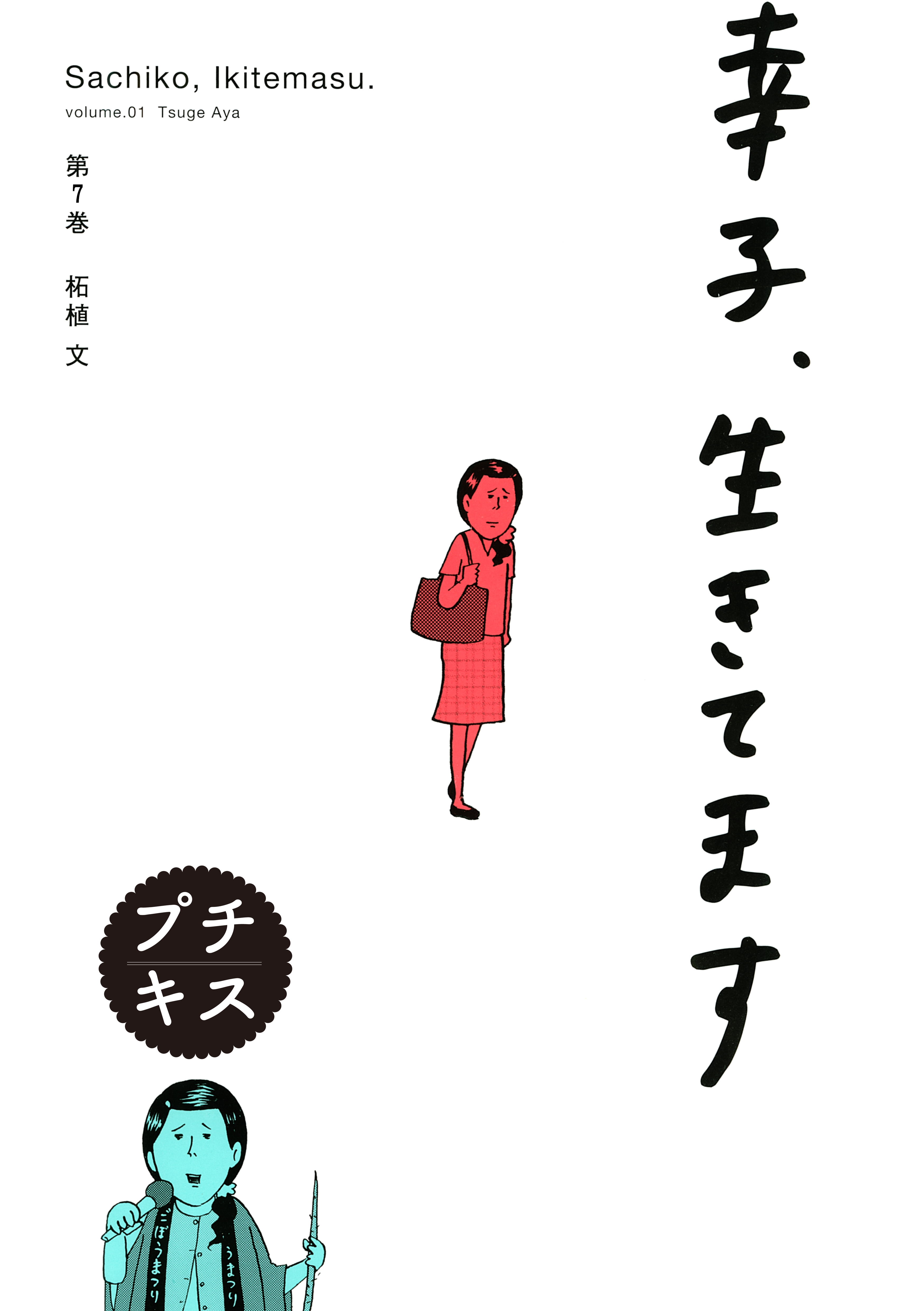 幸子 生きてます プチキス ７ 無料 試し読みなら Amebaマンガ 旧 読書のお時間です