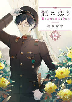 龍に恋う 五 贄の乙女の幸福な身の上【電子特典付き】