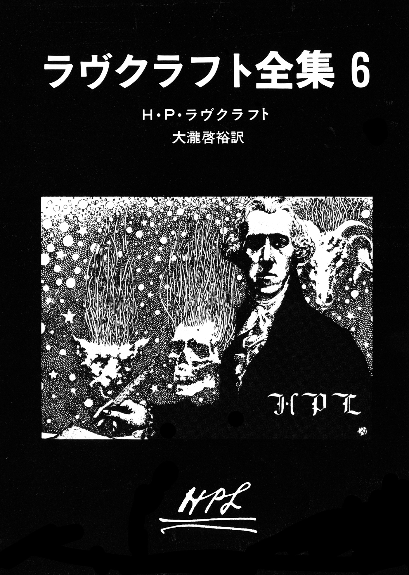 ラヴクラフト全集６