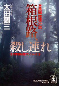 箱根路、殺し連れ～北多摩署純情派シリーズ３～