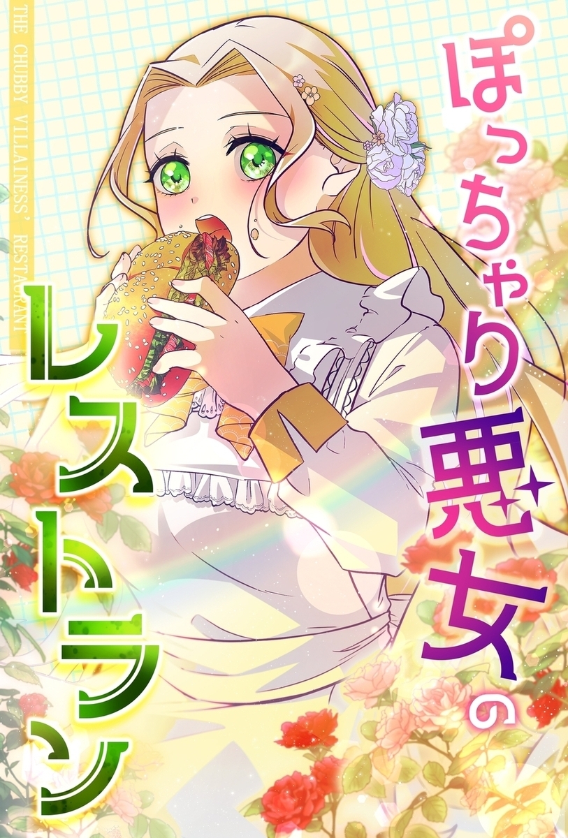 ぽっちゃり悪女のレストラン【タテヨミ】70話