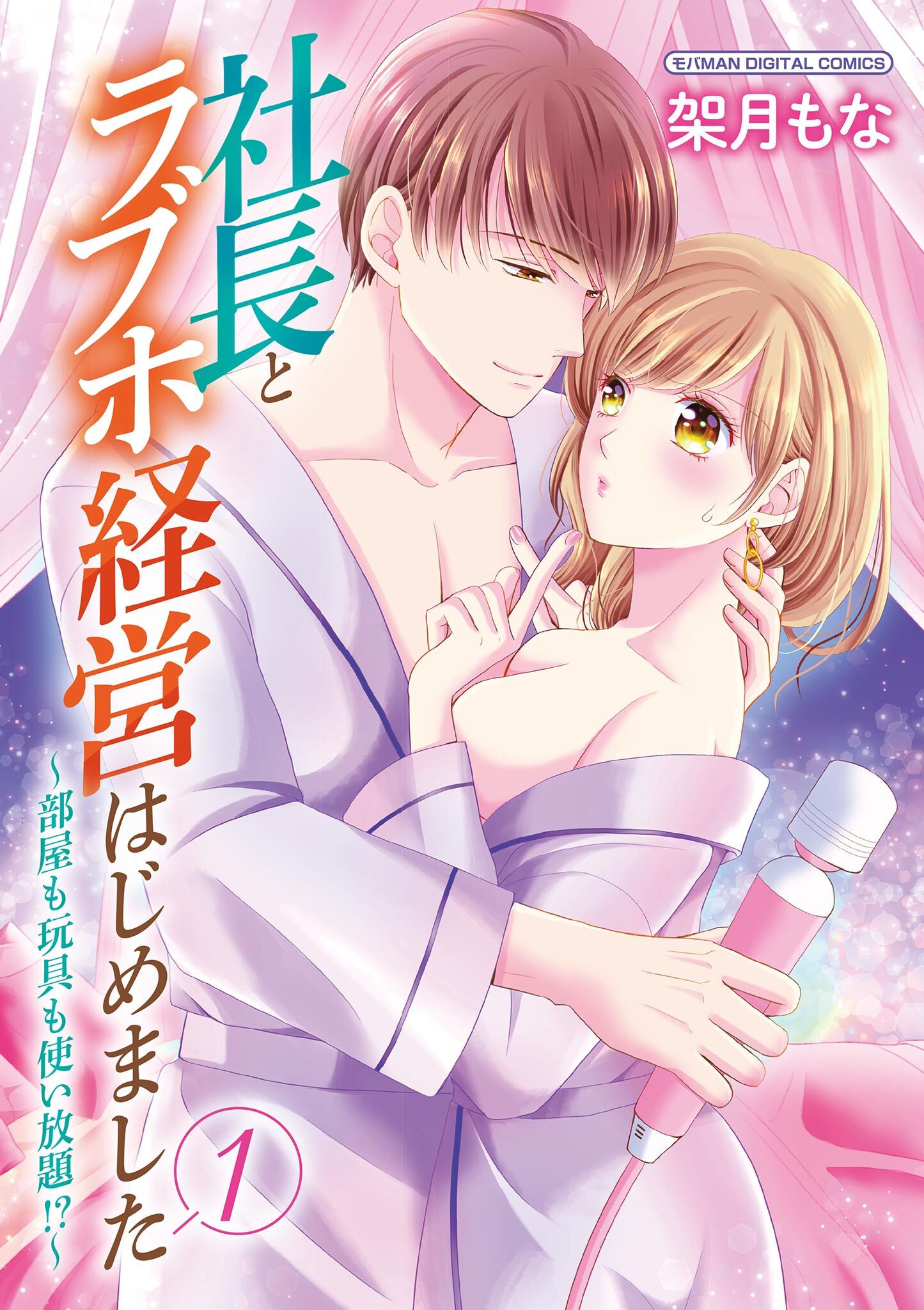 社長とラブホ経営はじめました ～部屋も玩具も使い放題!?～【単行本】