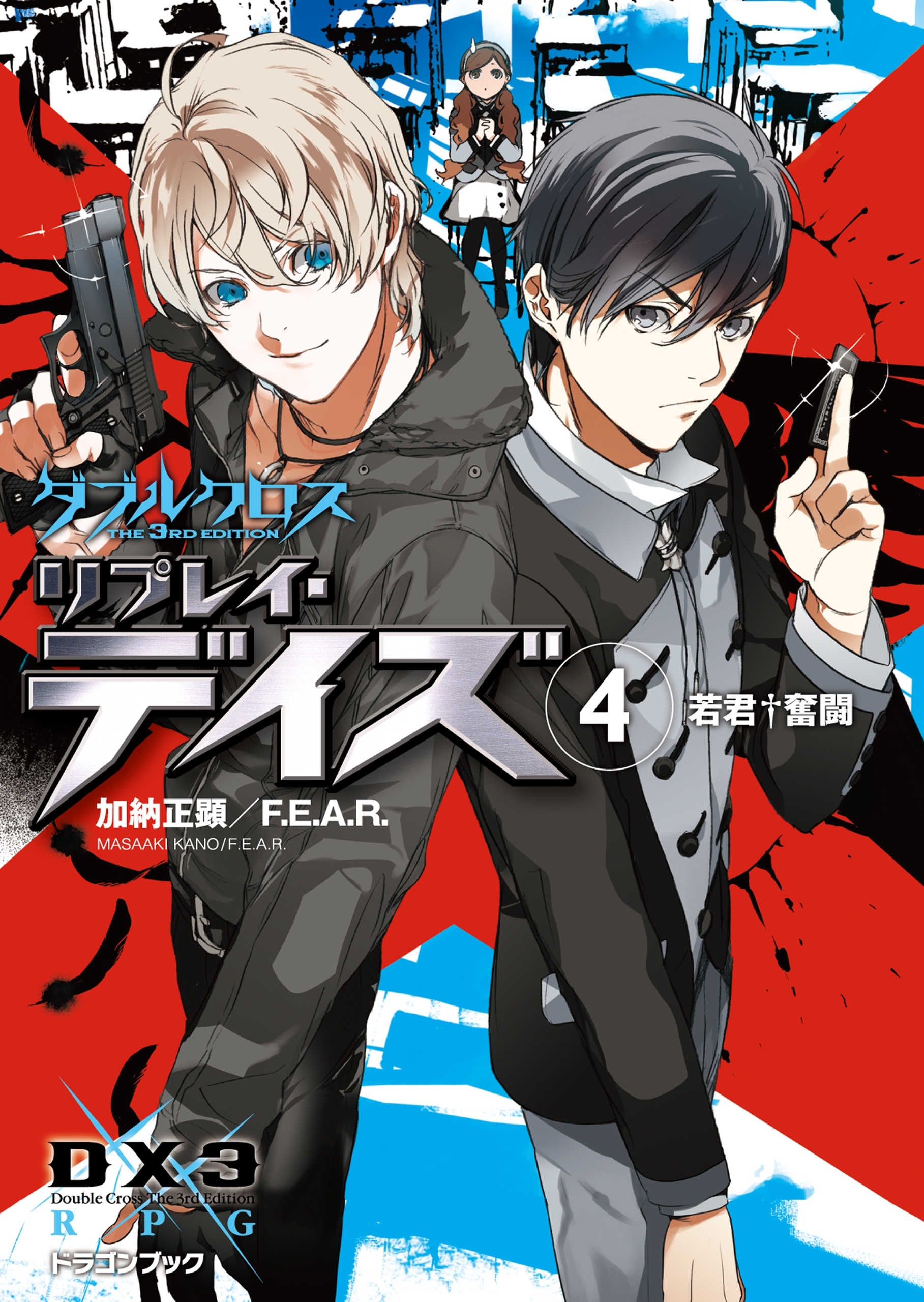 ダブルクロス The 3rd Edition リプレイ・デイズ4　若君†奮闘