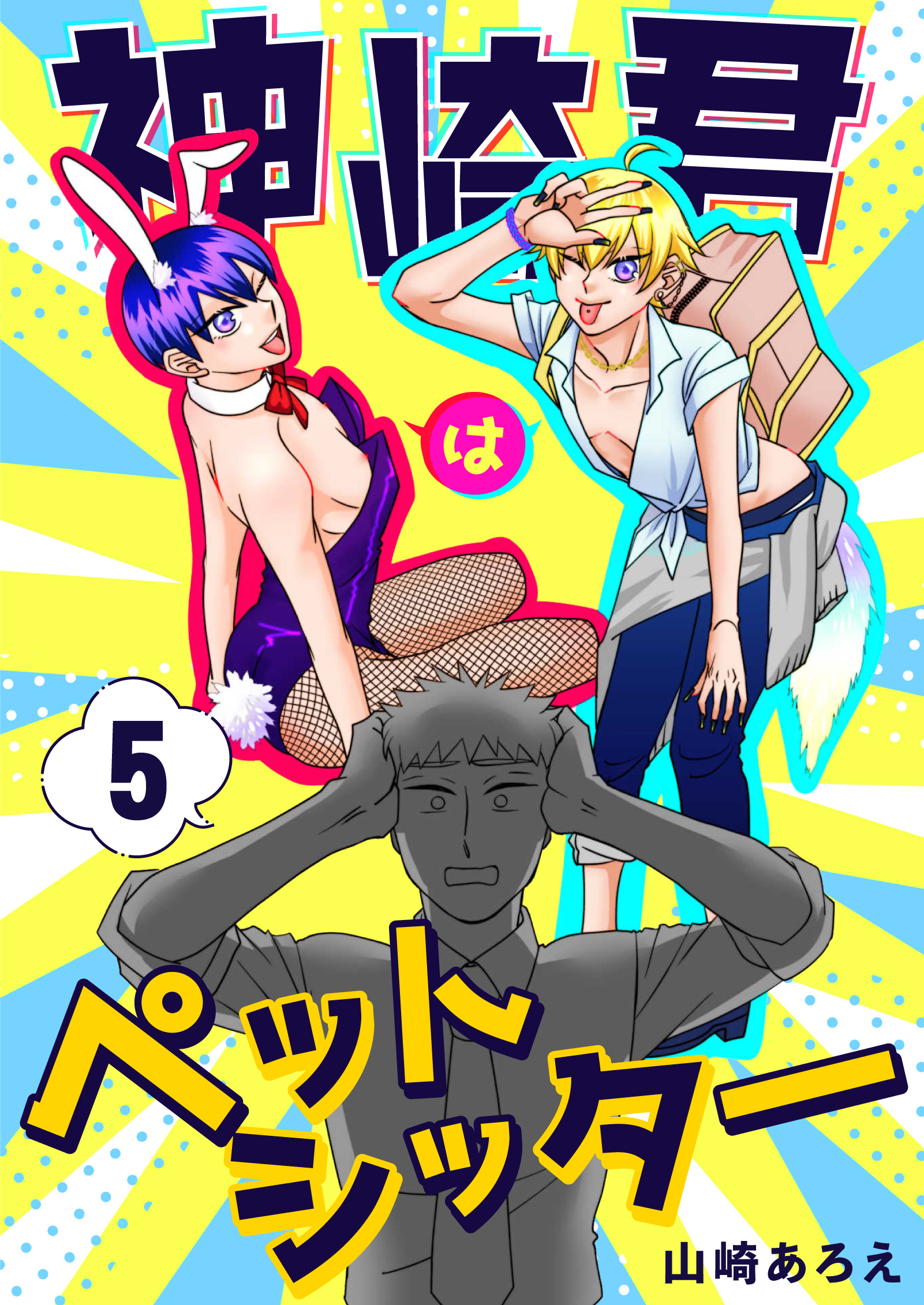 神崎君はペットシッター