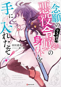 念願の悪役令嬢の身体を手に入れたぞ!